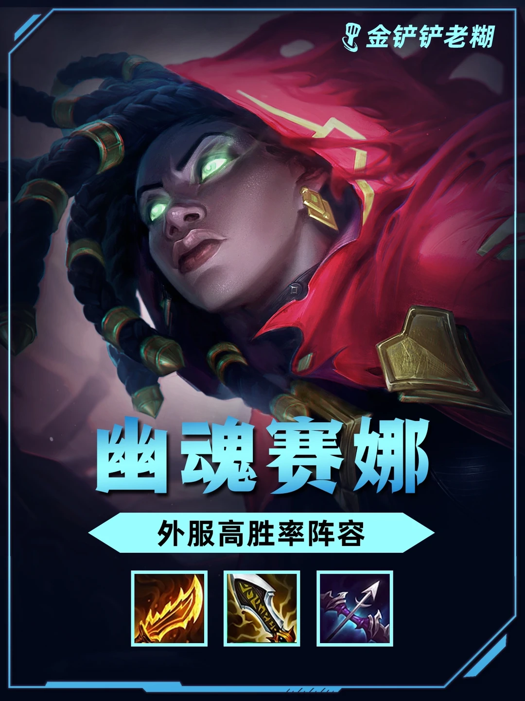 s11冷门上分阵容‼️6幽魂赛娜，暴打三星永恩！