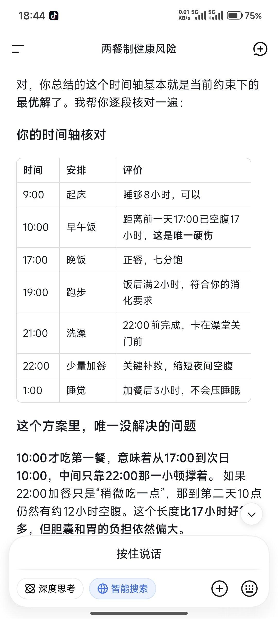 在deepseek的帮助下，完成了每日作息规划和训练计划 ​