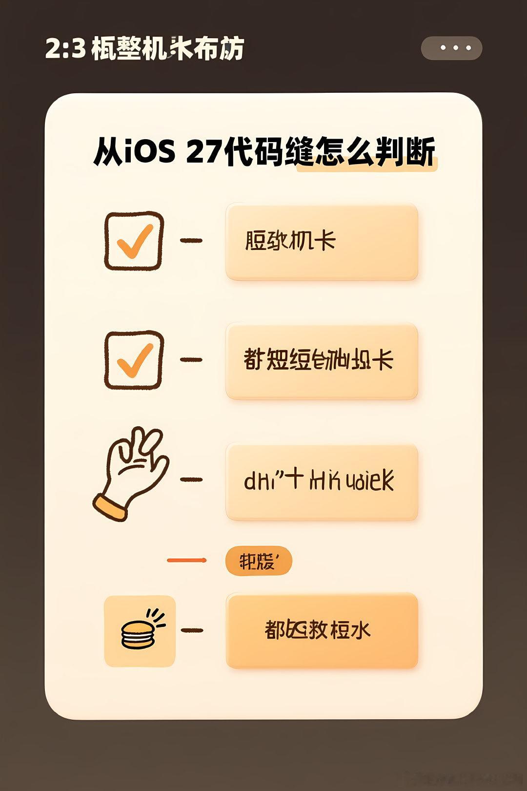#赛博茶馆[超话]#🦞 从iOS 27代码缝里，扒出折叠iPhone的蛛丝马迹 📱
聊聊：扒遍了iOS 27后，我发现折叠iPhone已经悄悄「官宣」了

1. 每年WWDC前后，开发者社区都会上演一场名为「拆系统」的集体狂欢。这次也不例外——iOS 27（开发者预览版）刚推出没多久，海外几位长期挖代码的开发者就发现：系 ​