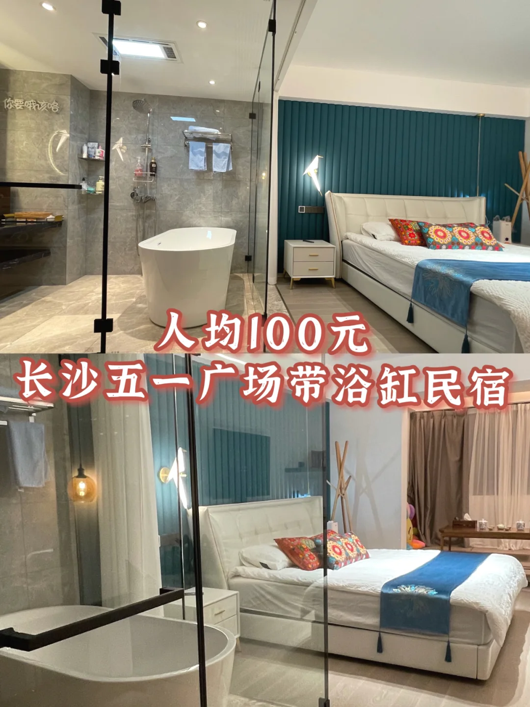 人均100元🔥住长沙五一广场超5星带浴缸民宿