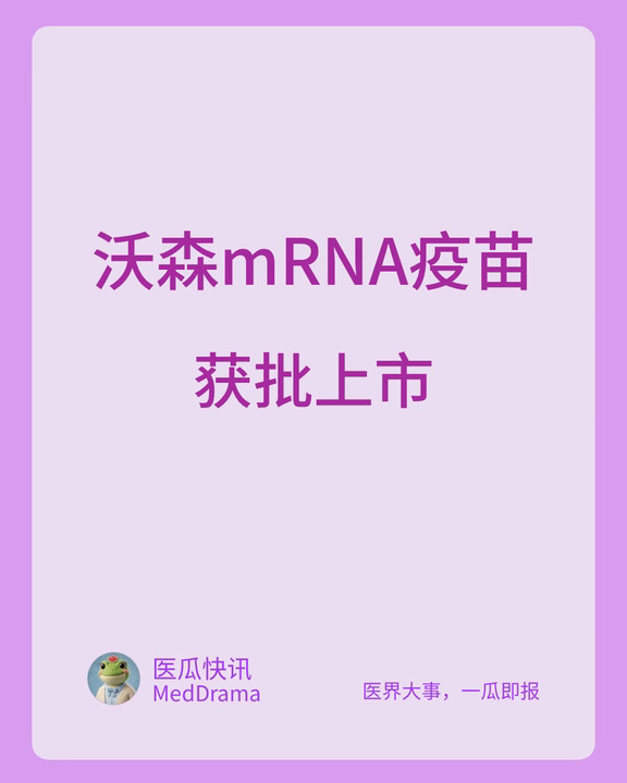 沃森mRNA疫苗
