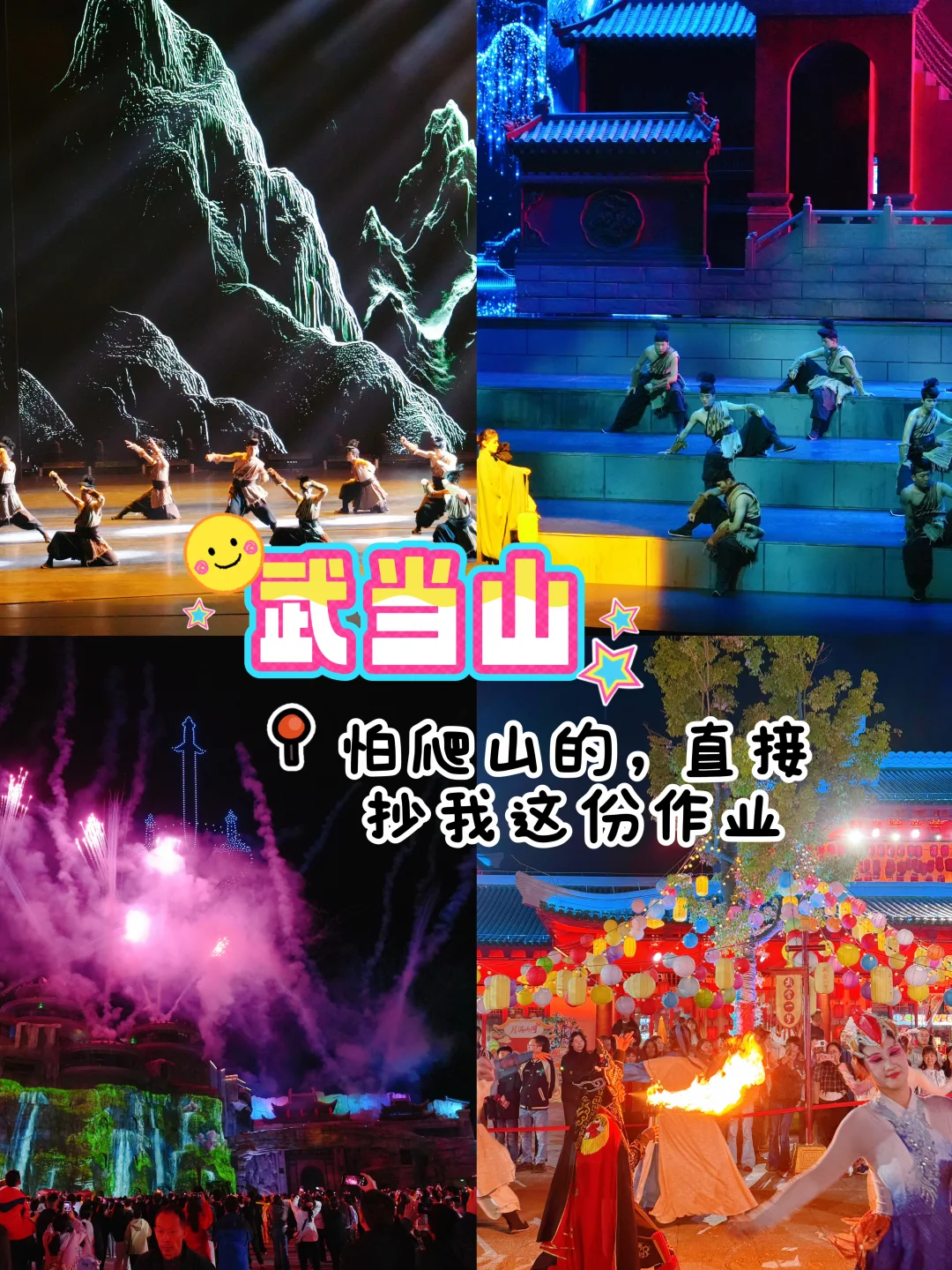 想去武当山，又怕爬山的，直接抄我这份作业