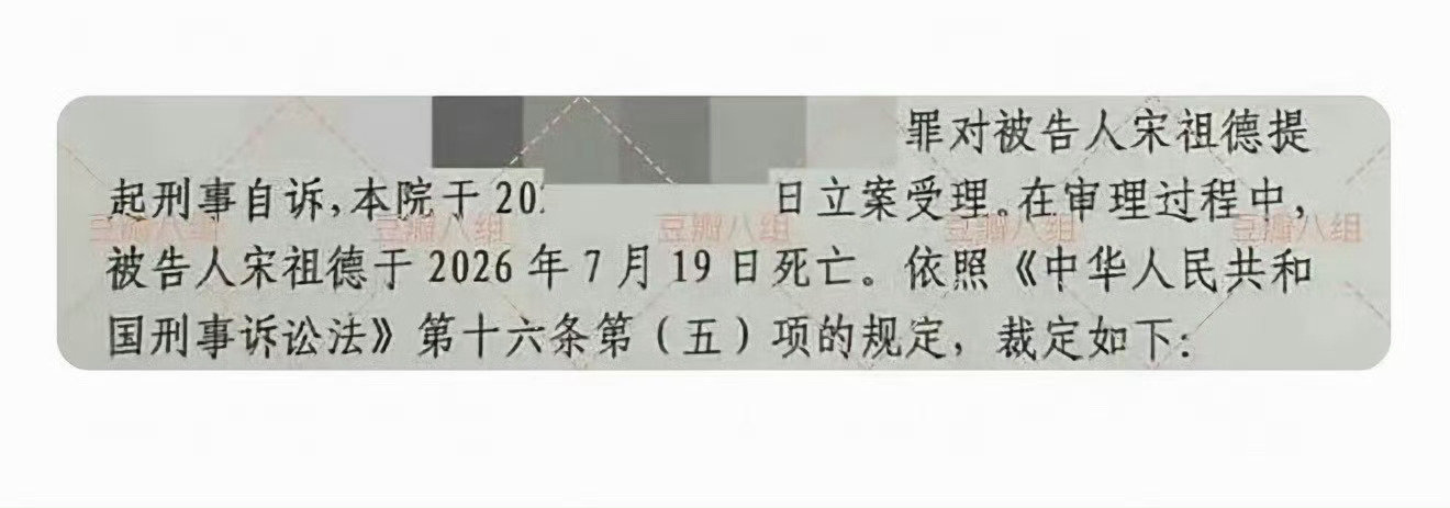 #宋祖德#
这个宋祖德是说的我印象中那个宋大嘴吗？
好像经常发表一些不实言论，但是偶尔发的又挺对的[允悲]（就是一个很模糊的印象了）
所以他真的过世了？ ​