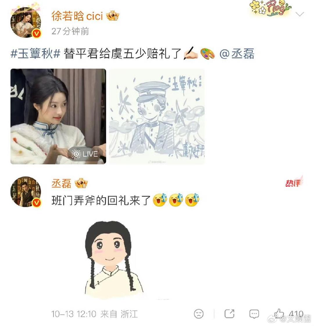 #徐若晗丞磊互画对方#玉簟秋这波剧宣太可爱了！徐若晗替平君赔礼手绘虞五少，丞磊反手就来个班门弄斧回礼，美术生的剧宣我成功get到了[偷笑]#丞磊徐若晗两个美术生的剧宣# ​