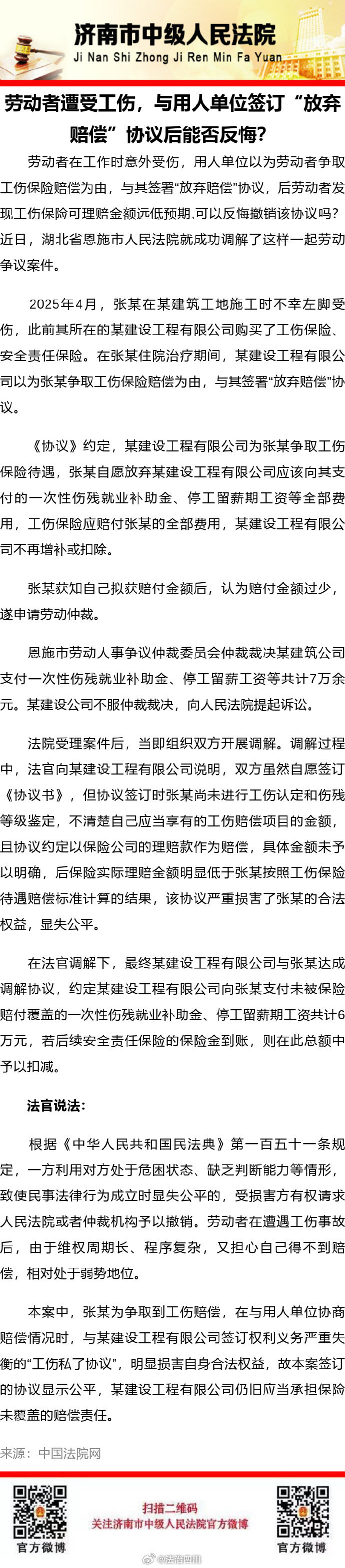 【劳动者遭受工伤，与用人单位签订“放弃赔偿”协议后能否反悔？】 ​​​#法治达州[超话]##达达分享# ​