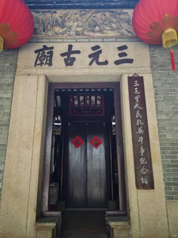 三元里平英团遗址丨第一批国保001号<br />1961年列入第一批全...