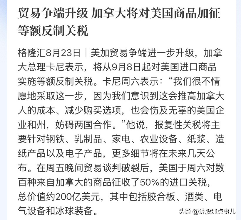 美国50%大棒砸向加拿大，卡尼直接掀桌子：9月8日等额反制，一个子儿都不让！

兄弟们，周末这瓜太大了，直接把全球贸易格局砸出一个大坑。

周五晚上最后关头，美加谈判彻底破裂。美方翻脸比翻书还快，周六凌晨直接对加拿大200亿美元商品开征50%关税——胶合板、酒类、电气设备、冰球装备，连压舌板都没放过