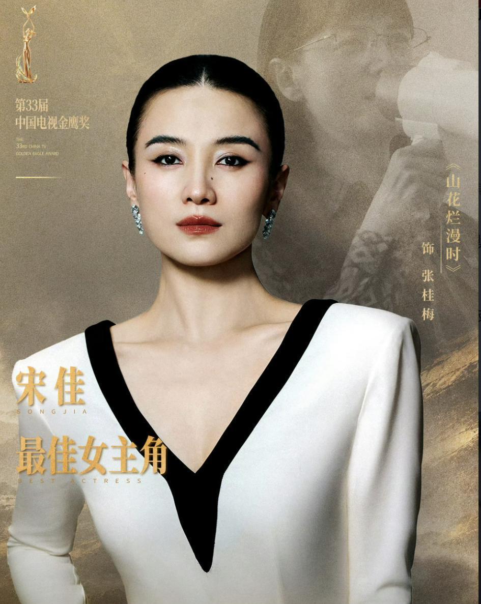 女演员宋佳凭《山花烂漫时》张桂梅一角，在飞天奖上完成白玉兰、金鹰、飞天三大奖“一串三”大满贯，成为首位凭同一角色横扫国剧三大奖的女演员，但奖项颁布后却因“题材红利”“挤占他人奖项”等质疑陷入巨大争议。‌‌