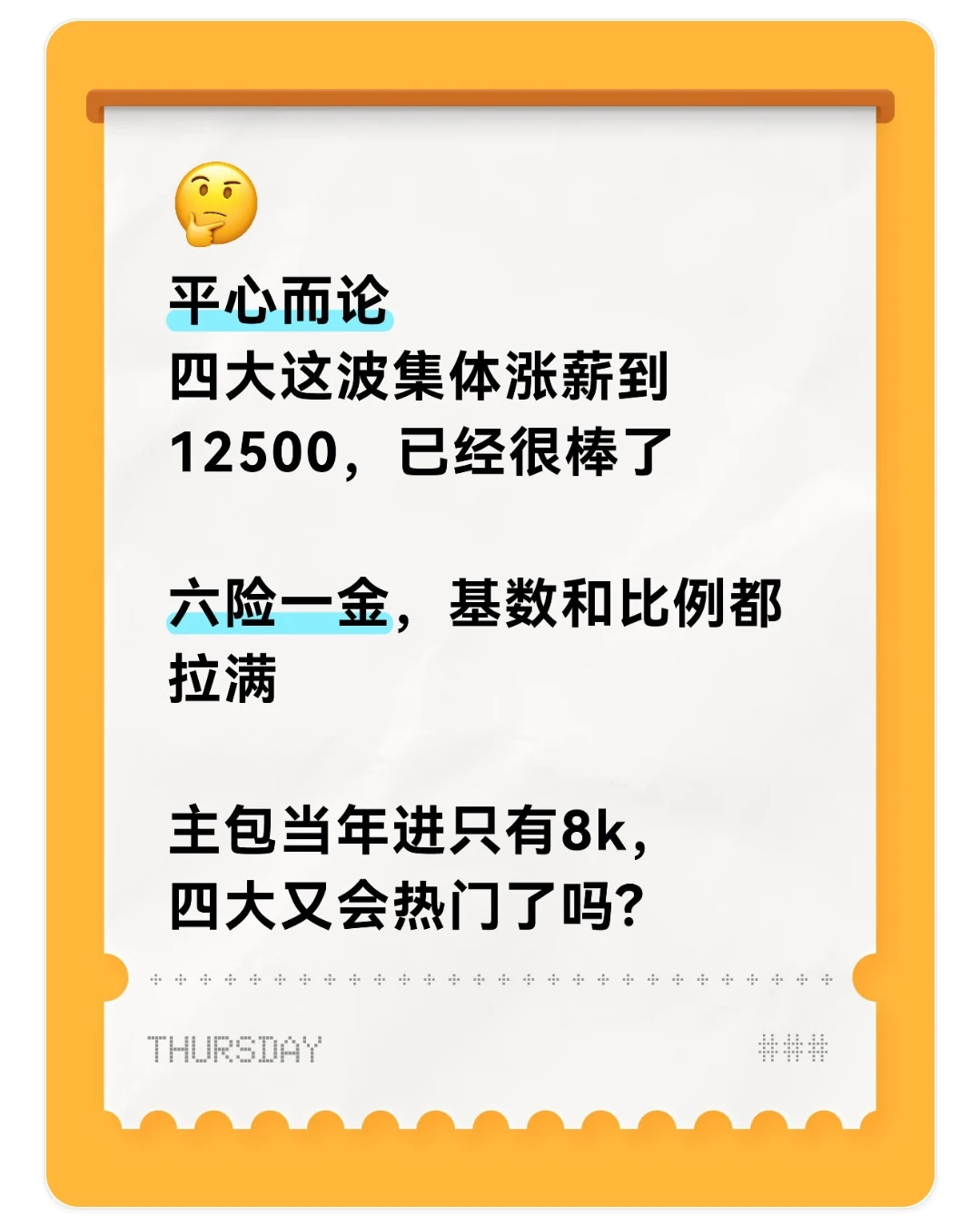 四大集体涨薪，你觉得四大又会热门起来了吗