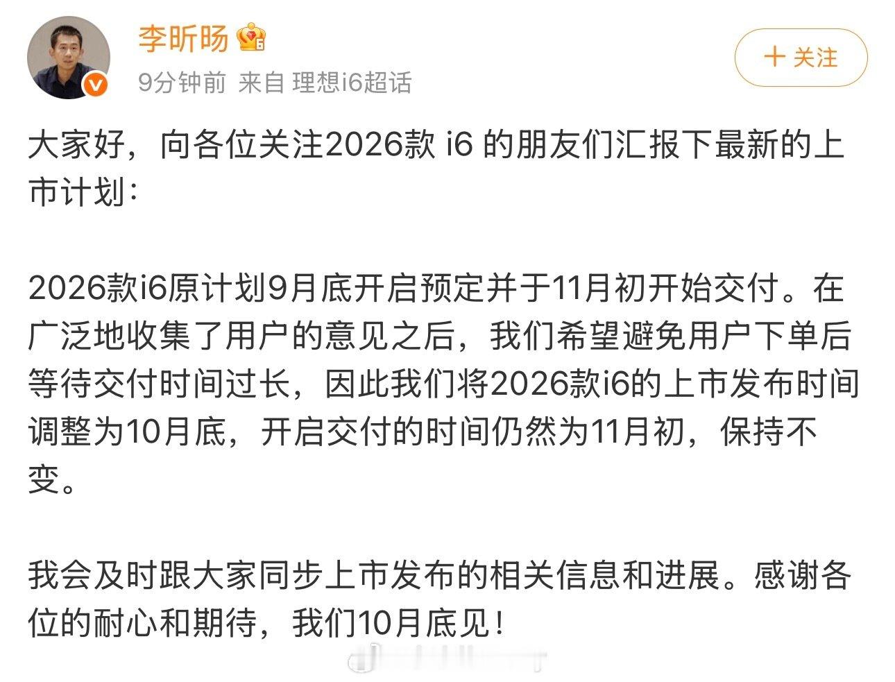 理想
又一台新车消息来了
i9 home旗舰之后
走量的另一台车i6改款也要来了
今天官方刚给了最新消息
2026款理想i6
上市节奏调整为
10月底正式上市
11月初开启交付
这次产能要拉满啊！
#2026款理想i6将于10月底上市# ​