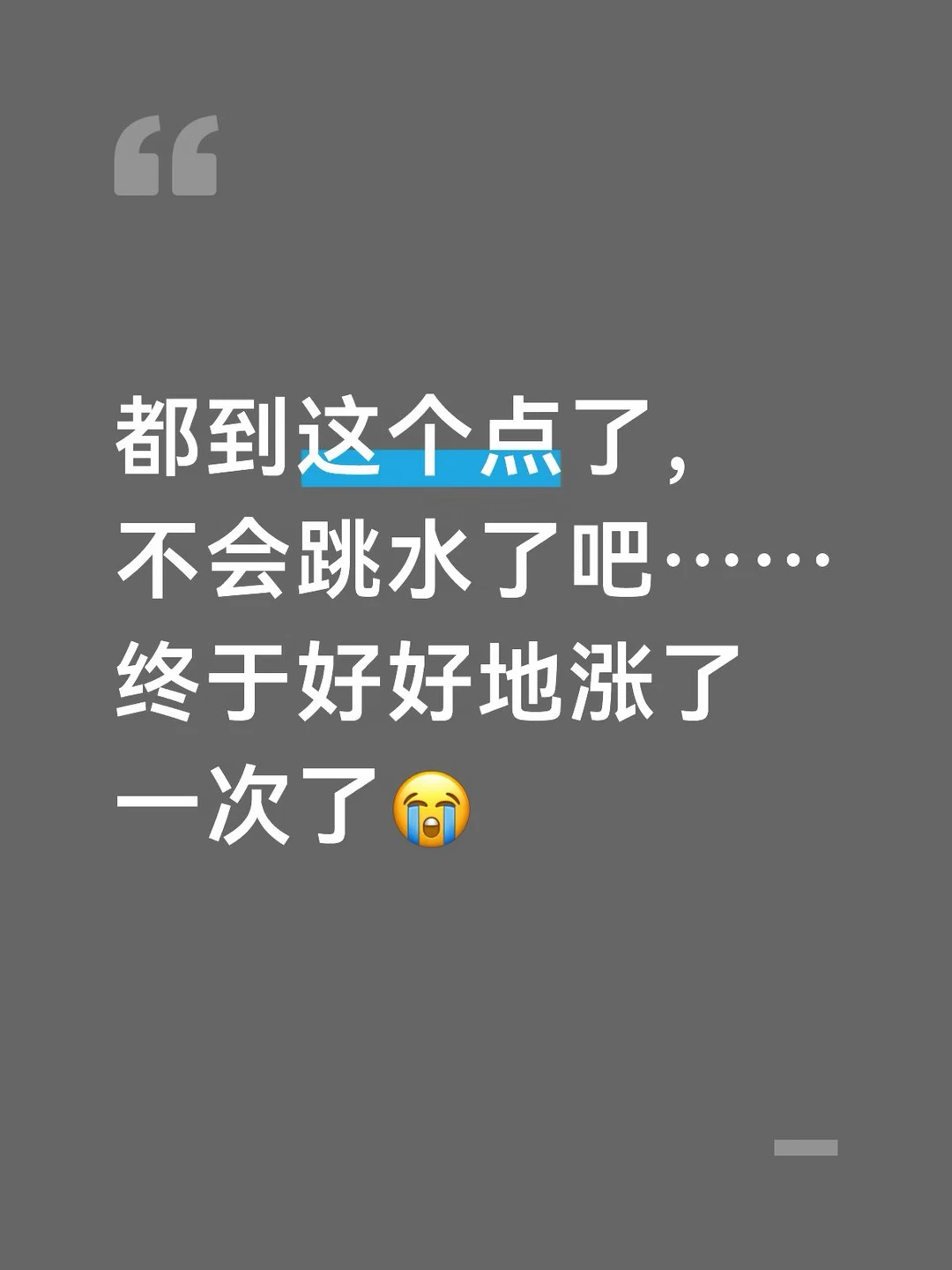 都到这个点了，不会跳水了吧……终于好好地涨了一次了😭