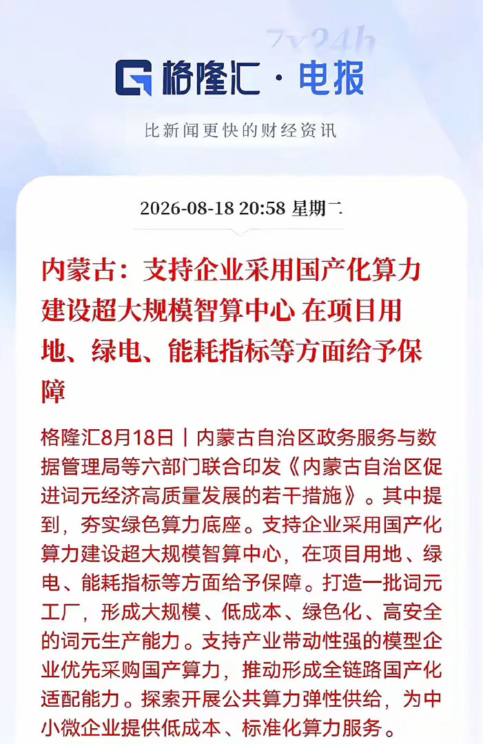 新一轮的芯片涨价要来了，最近有半导体公司宣布涨价，国内有多家企业已经开始要宣布相关产品的价格上，现在市场的需求大于生产，所以国内的这些企业要开始执行新的价格，也就是整体产品的价格要上涨。而英伟达目前已经通知客户AI相关的产品价格上涨要超过15%！而根据其他消息面来看，在整个行业，全力 ​