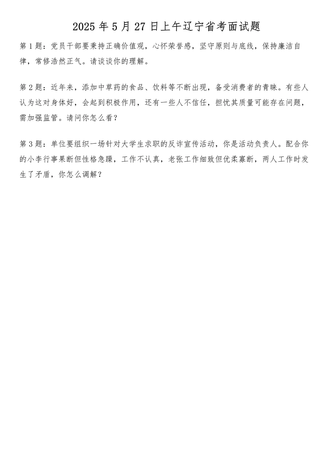 2025年5月27日上午辽宁省考面试题