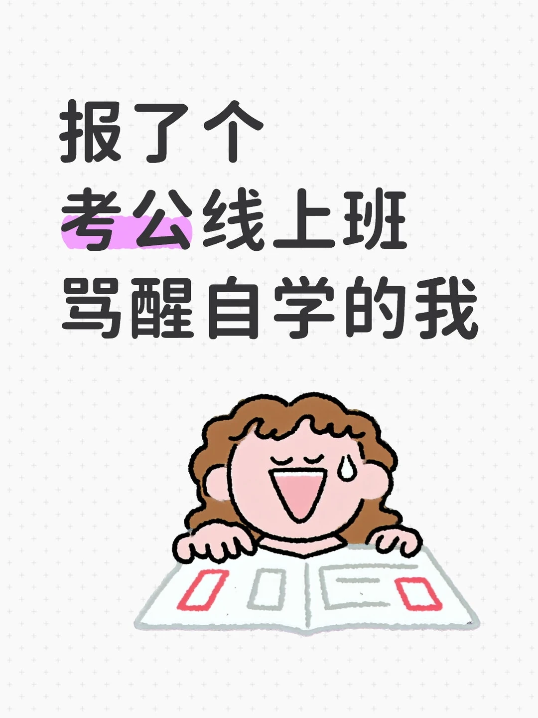 报了个前图考公线上班 骂醒了自学的我