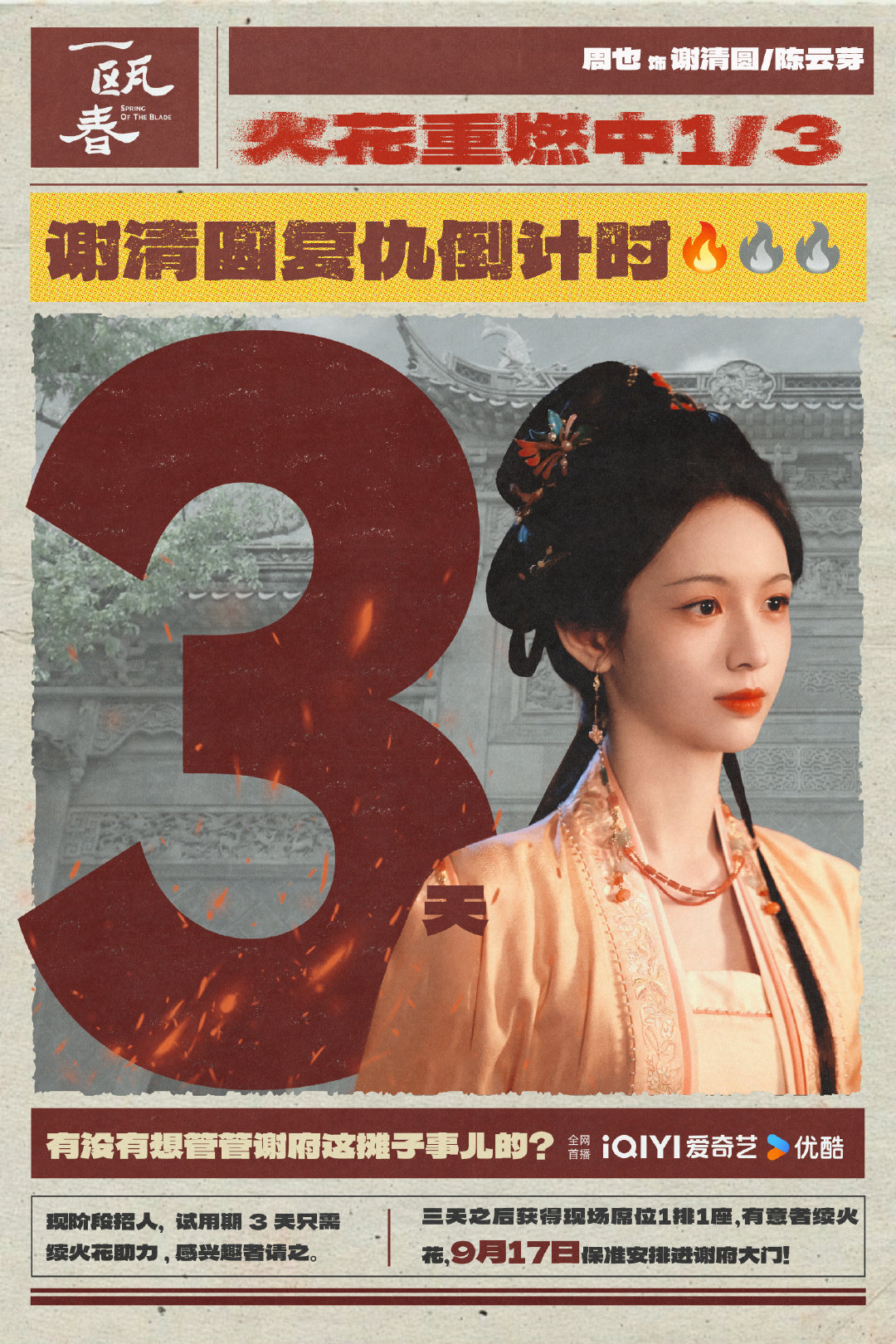 #圆神启动#🪷#一瓯春定档0917#

人人都说不要再管谢家的事儿了！
回过神发现火花已经续上了🔥9月17日直捣谢府！#周也谢清圆##周也一瓯春# ​