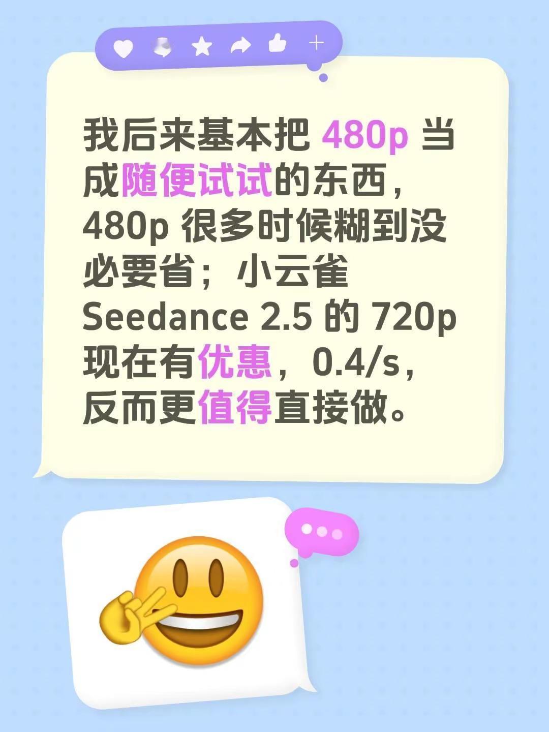 我后来基本把 480p 当成随便试试的东西，480p 很多时候糊到没必要省；小云雀 Seedance 2.5 的 720p 现在有优惠，0.4/s，反而更值得直接做。 seedance