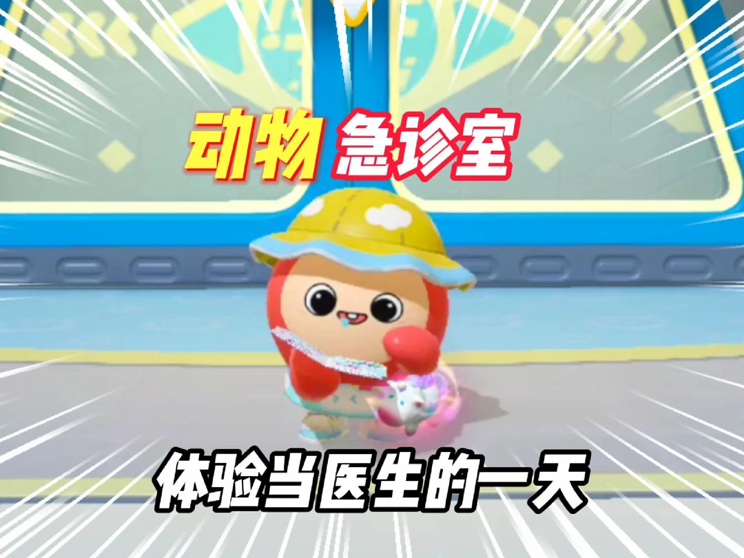 乐园动物急诊室，体验当医生的一天！