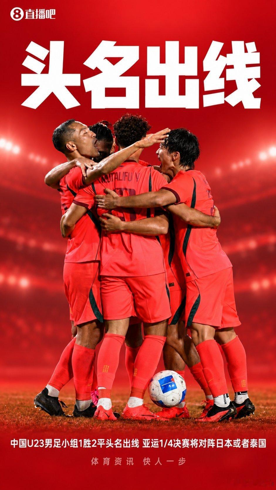 #中国U23男足vs阿联酋U23#B组头名出线！U23国足与韩国U23同半区，1/4决赛迎战日本或泰国 ​