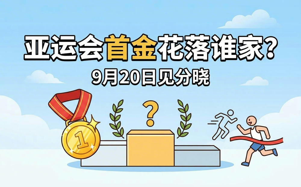 这届亚运会首金悬念，比上届还刺激。
中国队从2002年釜山开始，首金连拿六届，一次没失手。
2014年仁川靠女子10米气手枪，2018年孙培原一套长拳打下来，金牌直接带走。
可2022年杭州首金不是射击也不是武术，是赛艇邹佳琪和邱秀萍划出来的。
赛道一直在换，人也在换，冠军没换。
所以别管