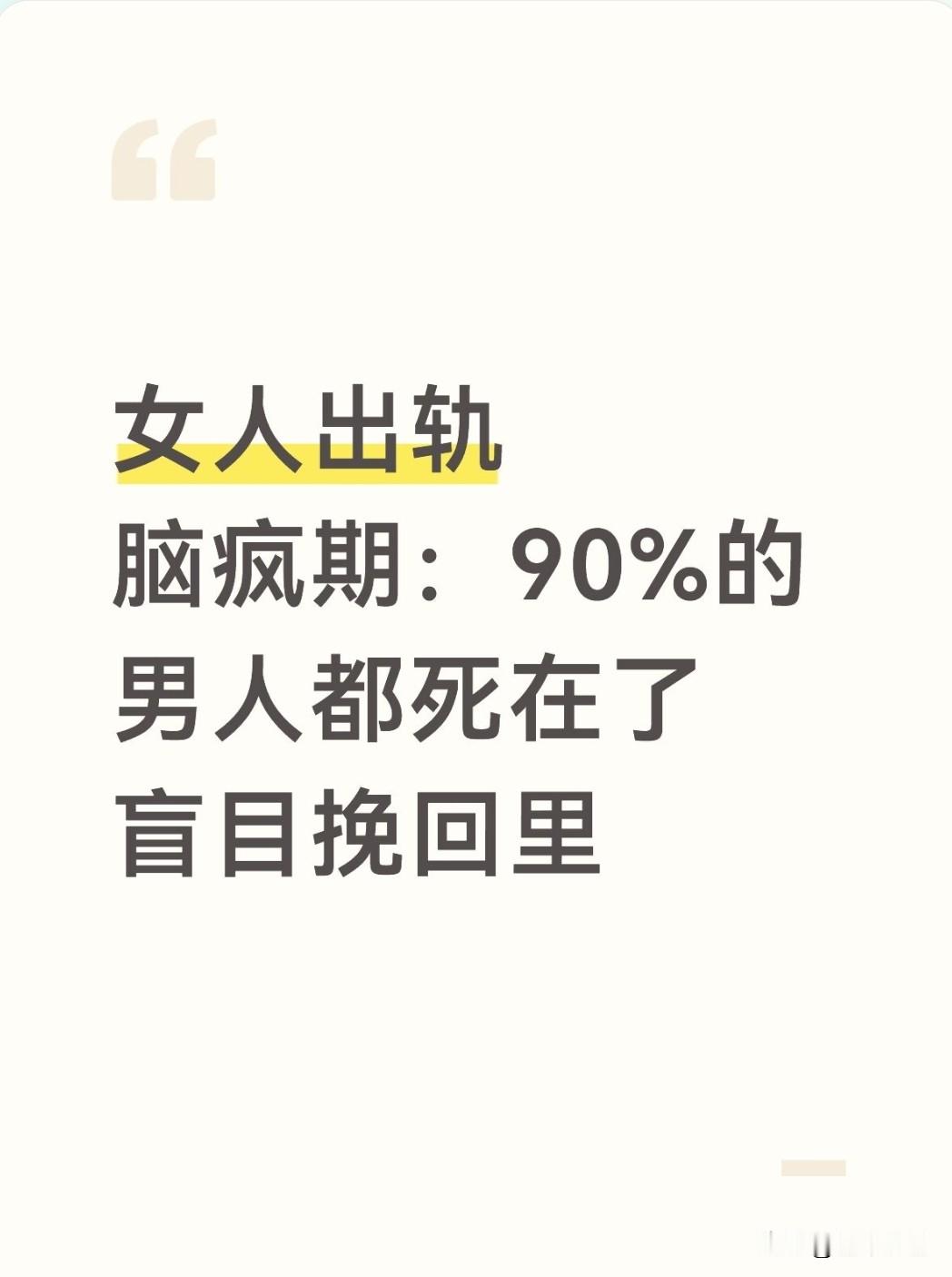 女人出轨脑疯期：90%的男人都死在了盲目挽回里

一旦女人进入这个阶段，理智被激情掩盖，眼里只有婚外那个人。90%的男人栽跟头，都是因为放不下，拼命卑微挽回，最后尊严、财产、主动权全部输掉。
 
一、脑疯期典型特征（一眼识别）
 
1. 决绝逼离，不惜一切代价
态度极度冰冷，铁了心要离婚，甚至愿意放