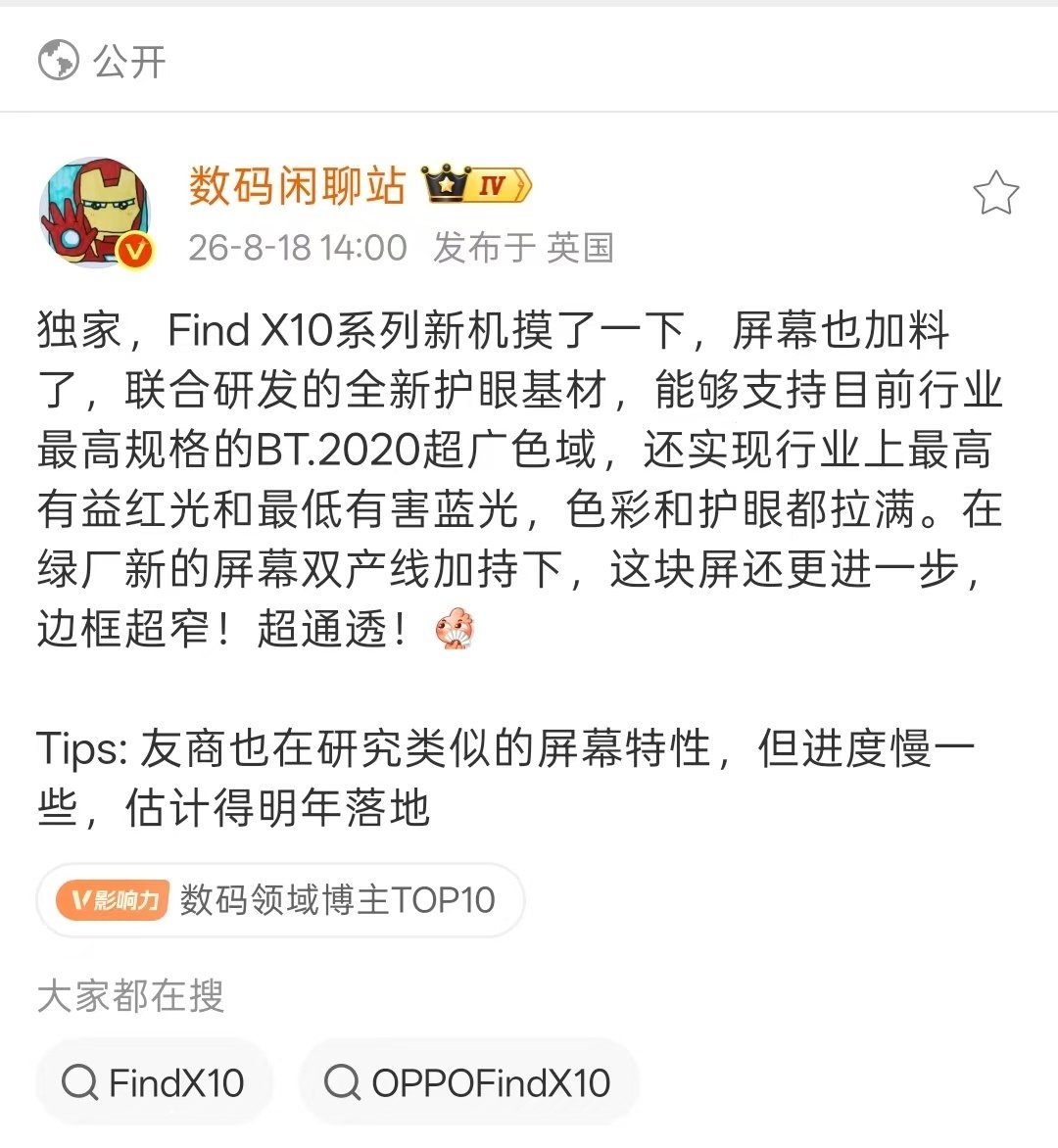 刷到站哥爆料， Find X10系列的新屏幕上了联合研发的全新护眼基材，支持行业最高规格的BT.2020超广色域，色域覆盖提升一大截。护眼的提升也很有看头，做到了行业最高有益红光、最低有害蓝光，并且在自研双产线的加持下，边框还能收得更窄。

听说友商同类方案明年才落地，这波屏幕党可以关注一下[酷] ​