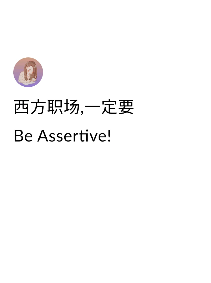 发现在西方职场想要获得同事的尊重，说话语气assertive，对于保持边界感很有