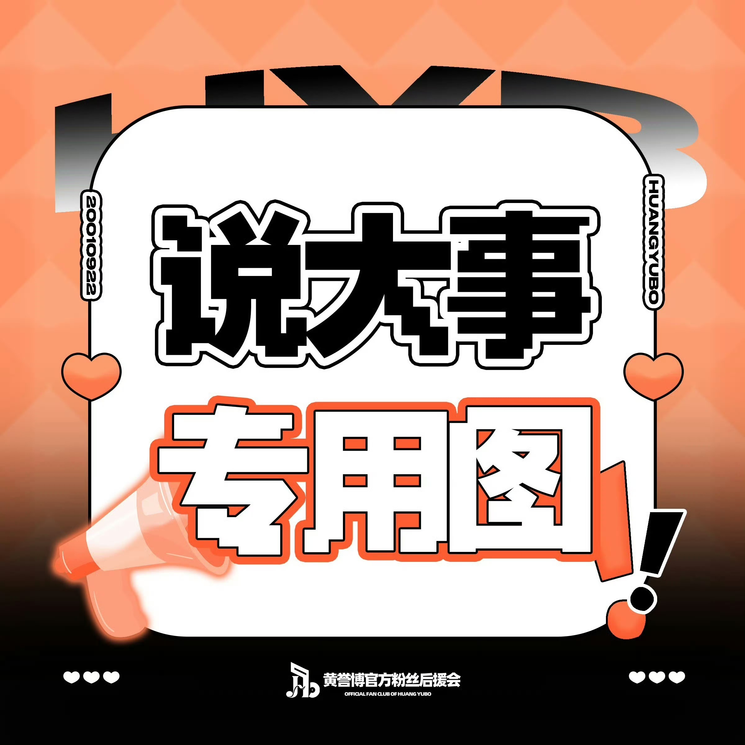 #黄誉博[超话]# 
📢【超话管理重要提醒】
最近超话出现较多关于「梦寐之地」专辑拼🚗，出/收物等相关萜子，乐园在此提醒大家～

⚠️ 关于发萜分区：
专辑拼🚗、出/收物相关内容请勿直接发布在黄誉博主超话，这类交/易萜会根据超话管理规则进行pb处理，也会影响超话阅读环境。（今后所有出/收物 ​