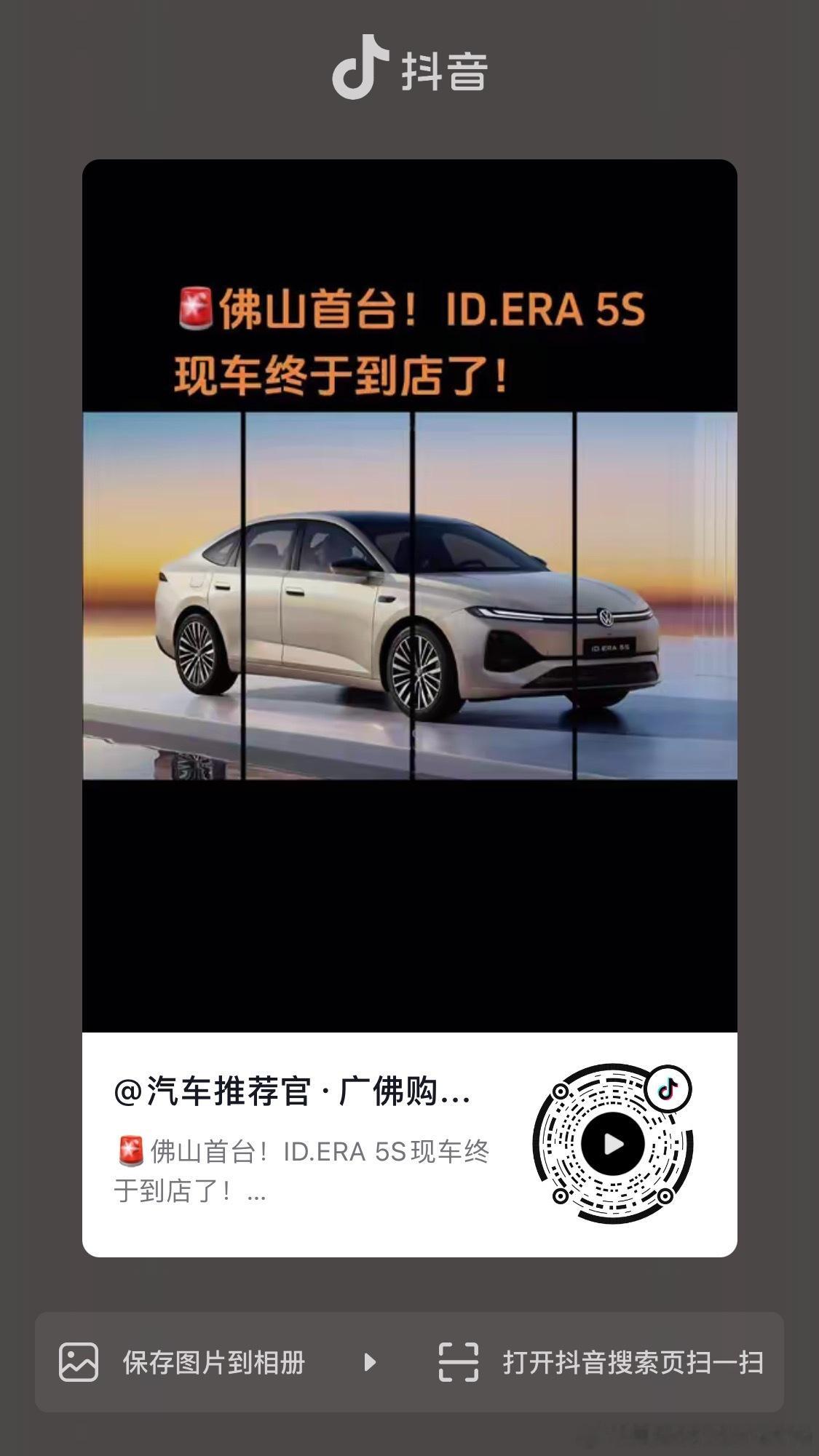 3.89 🚨佛山首台！ID.ERA 5S现车终于到店了！ 大众全球首...