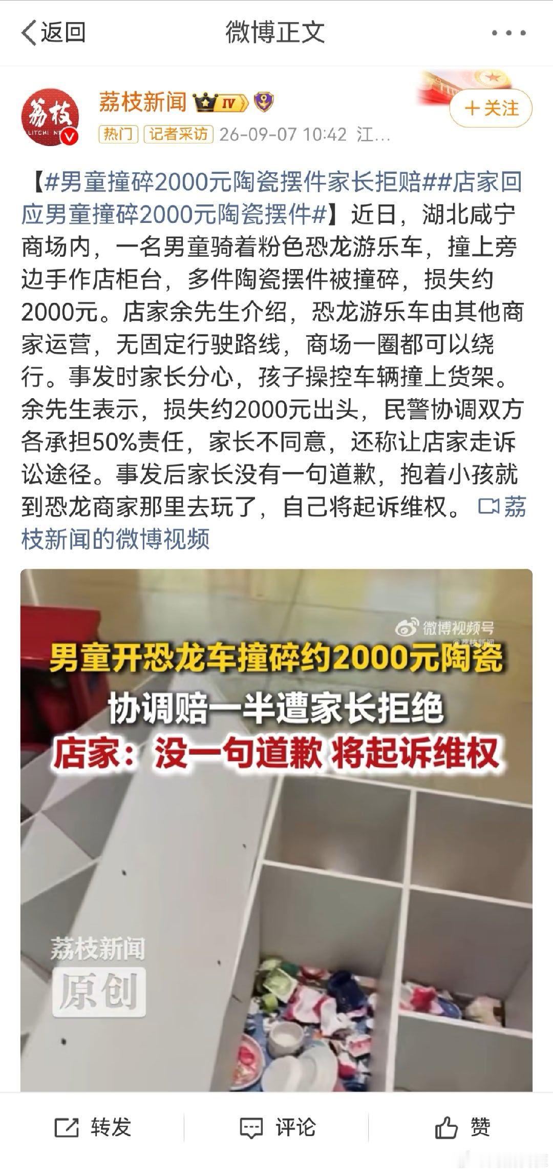 #男童撞碎2000元陶瓷摆件家长拒赔#  天下苦熊孩子熊家长久矣。给人家撞成这样，没一句道歉，50%都不肯赔，只要是孩子干的，祸害全世界都得忍着。 ​