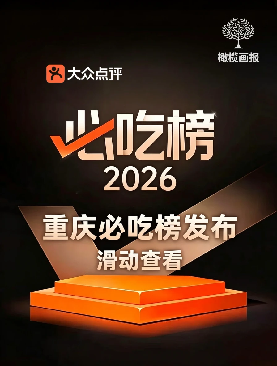 2026重庆必吃榜来了❗93家上榜全国第四❗
