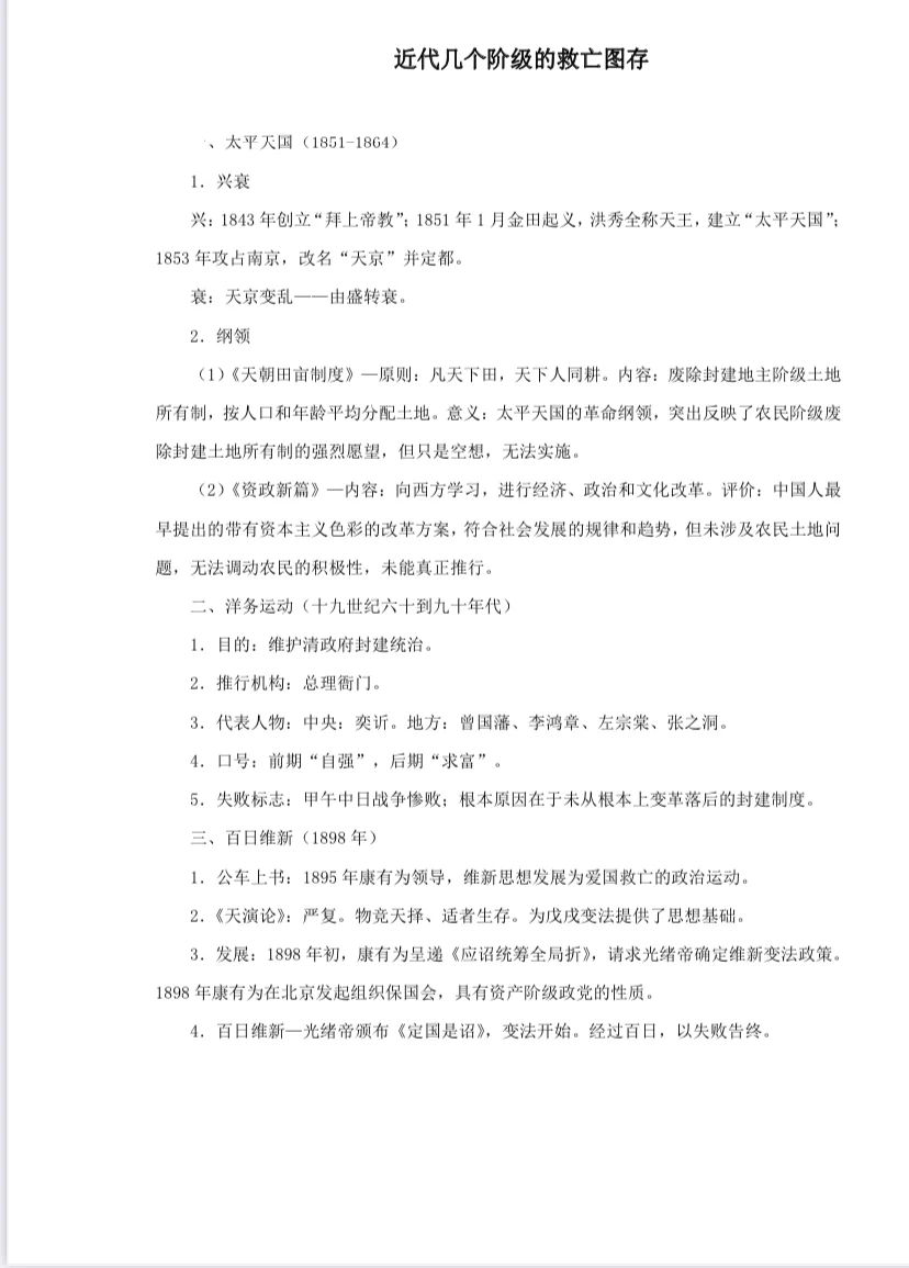 近代几个阶级的救亡图存