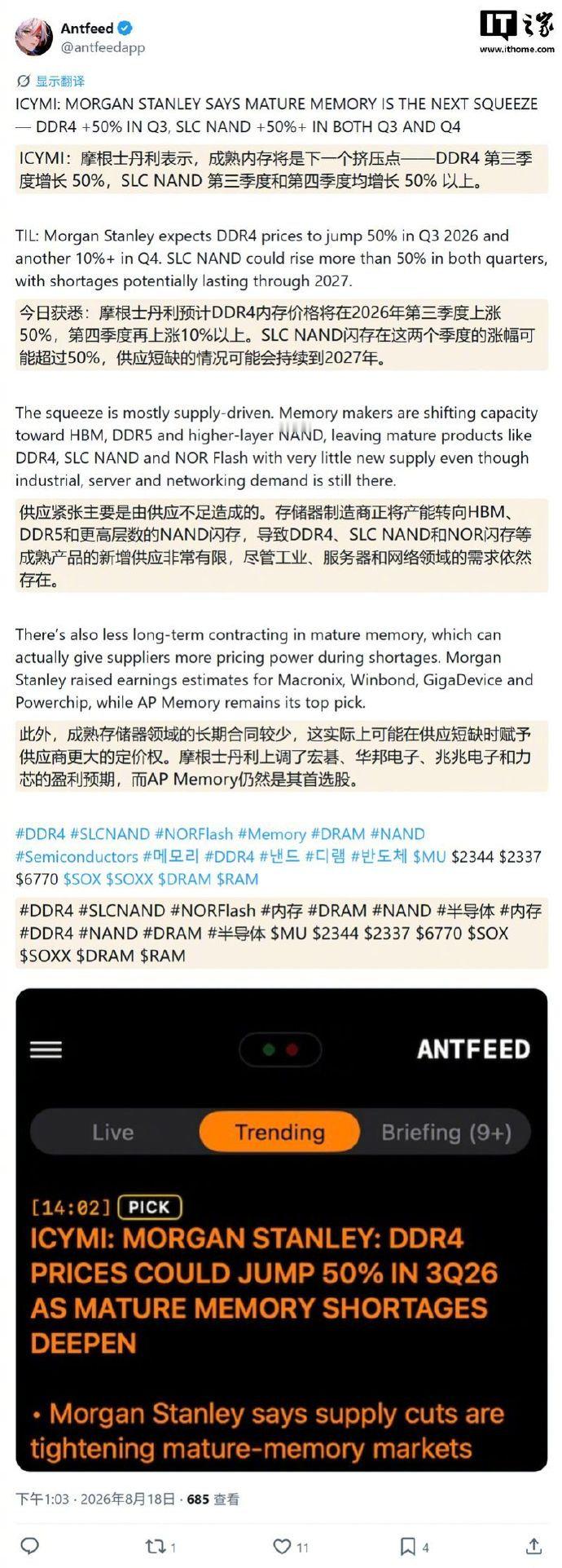 摩根士丹利在最新研究报告中指出，受存储厂商把晶圆产能转向 HBM、DDR5 和高层数 NAND 影响，预测成熟型 DRAM 内存和 NAND 闪存芯片的供应紧张状态可能进一步恶化。 ​​​