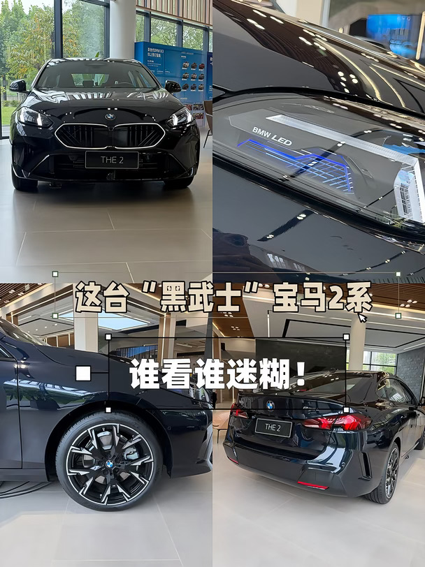家人们！今天店里到了一台神仙配色的宝马2系（225L），纯黑外观简直帅到没朋友，必须拿出来给大家分享一下！📸
	
✨ 颜值暴击，黑武士登场
实车比照片还要惊艳！全黑车漆在展厅灯光下质感拉满，亮黑的双肾格栅运动气息扑面而来。这前脸，开在路上回头率绝对爆表！
	
一定要给大家放大看看这个大灯！里面不仅有专属的“BMW LED”字样，还自带一抹科技感十足的蓝色灯带，网格状的内部结构精致得像个艺术品。晚上点亮的效果，绝对是整条街最靓的仔！😎
	
🏎️ 动感尾部，拿捏年轻人
侧后方看过去，溜背造型非常优雅。尾部“225L”的标识清晰可见，红黑撞色的尾灯加上底部的运动包围，既有轿跑的格调，又带着点不好惹的小脾气。
	
作为店里的“人气选手”，这台车真的非常适合作为年轻人的第一台车，好开、好看、有面子！
	
目前现车在店，随时欢迎试驾！想看内饰、问价、算落地价的宝子们，直接后台滴滴我或者评论区留言
#遇见宝马驭见不凡 #宝马 #宝马二系 #纯粹驾驶乐趣