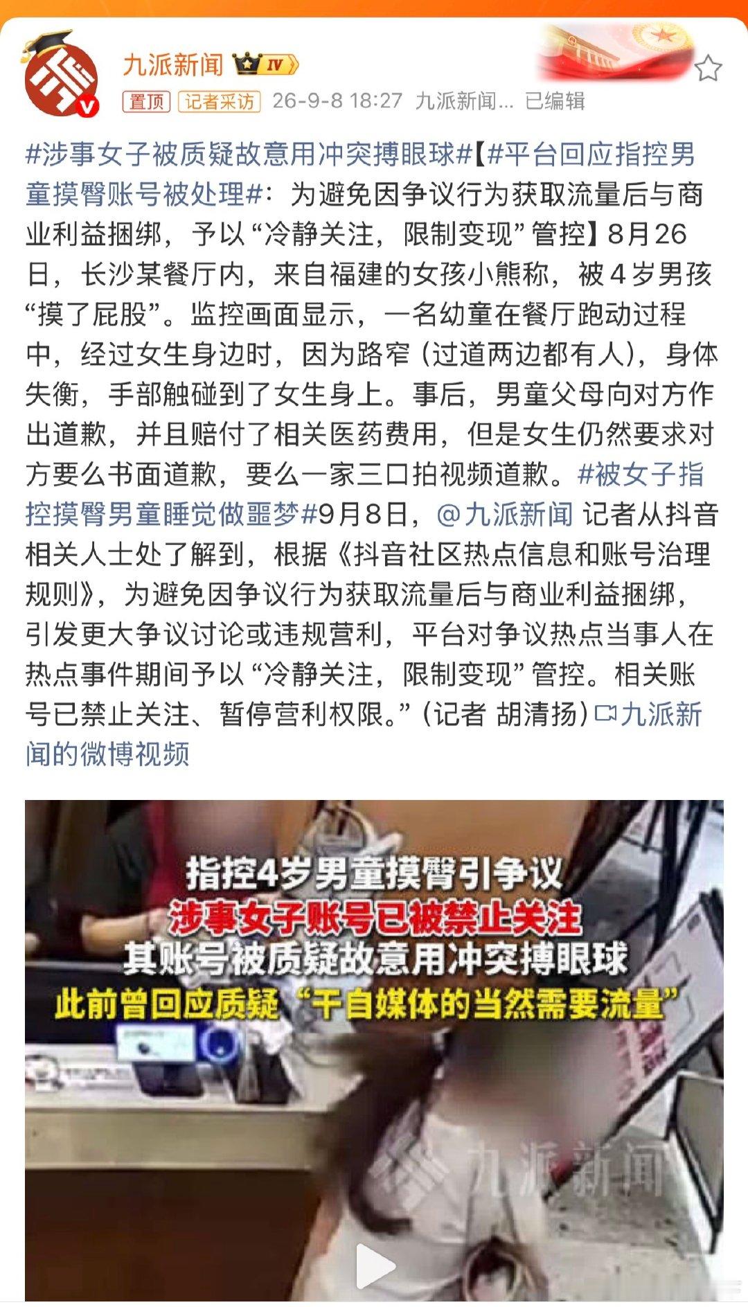 #平台回应指控男童摸臀账号被处理# 处理得好 ​