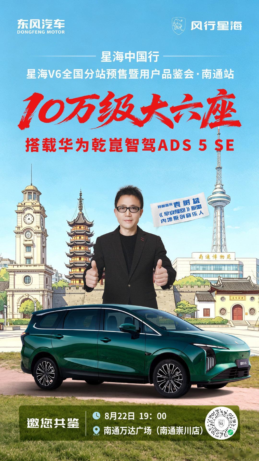 南通重磅福利｜🎤#袁树雄助阵星海V6 ✨
📍8月22日 | 南通·万达广场·南通崇川店
早安不止问候，是每一个奋斗者出发的力量，隆回到南通，为万千家庭奔赴而来！
#搭载华为乾崑智驾ADS5SE 10万级智慧亲民大六座的预售时刻，邀您共同见证！#星海V6预售开启 ​