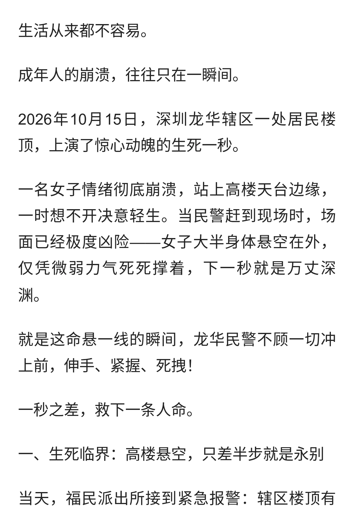 千钧一发！深圳龙华女子楼顶轻生身体悬空，民警飞身一把拽回人间