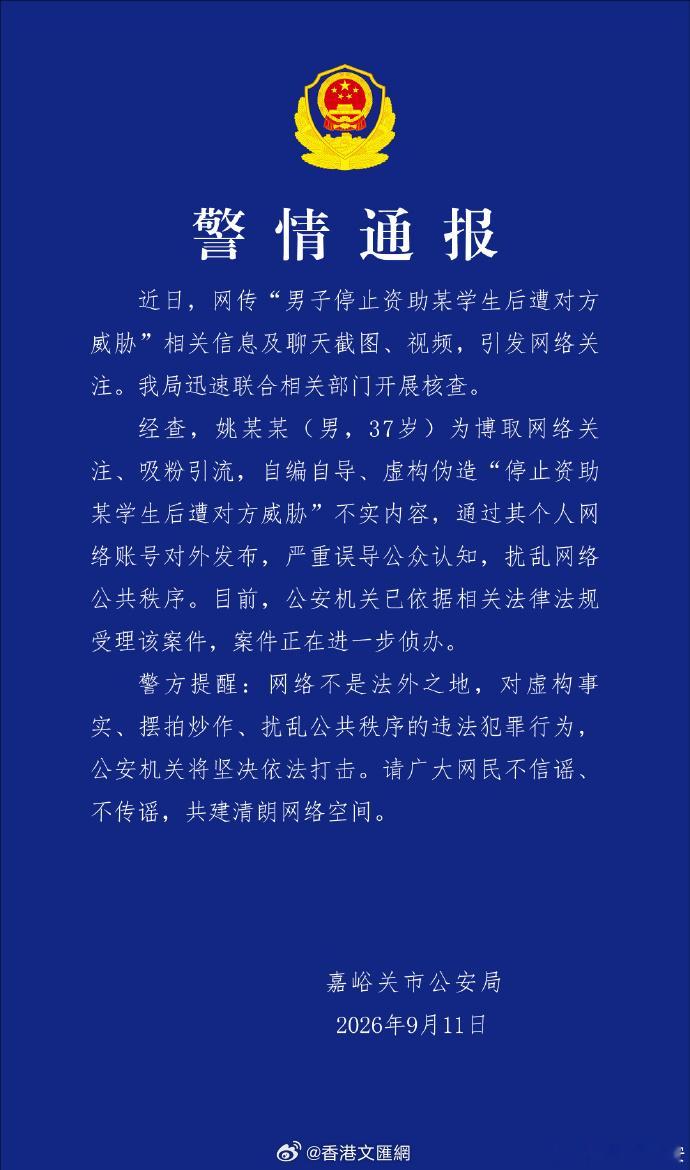 【#官方通报男子编造女生催资助#】经查，姚某某（男，37岁）为博取网络关注、吸粉引流，自编自导、虚构伪造“停止资助某学生后遭对方威胁”不实内容，通过其个人网络账号对外发布，严重误导公众认知，扰乱网络公共秩序。目前，公安机关已依据相关法律法规受理该案件，案件正在进一步侦办。 ​