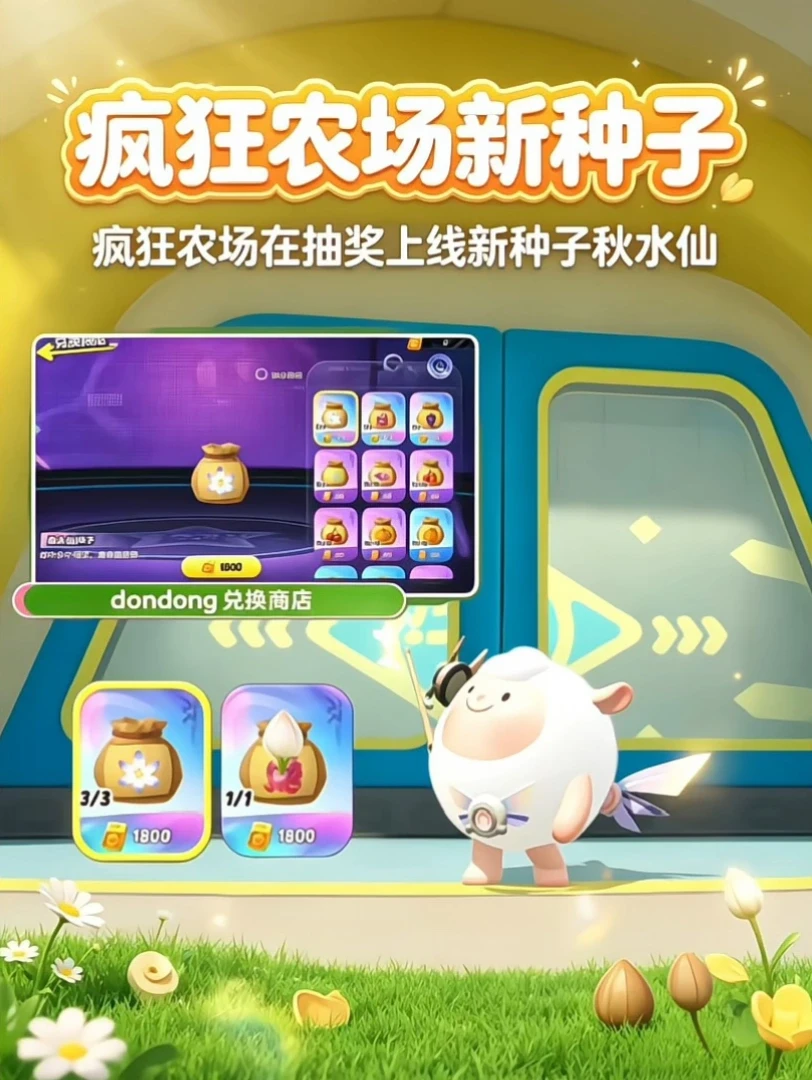 疯狂农场新种子秋水仙上线