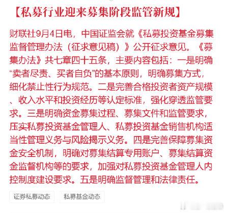 #A股# 私募新规明确卖者尽责买者自负 ​