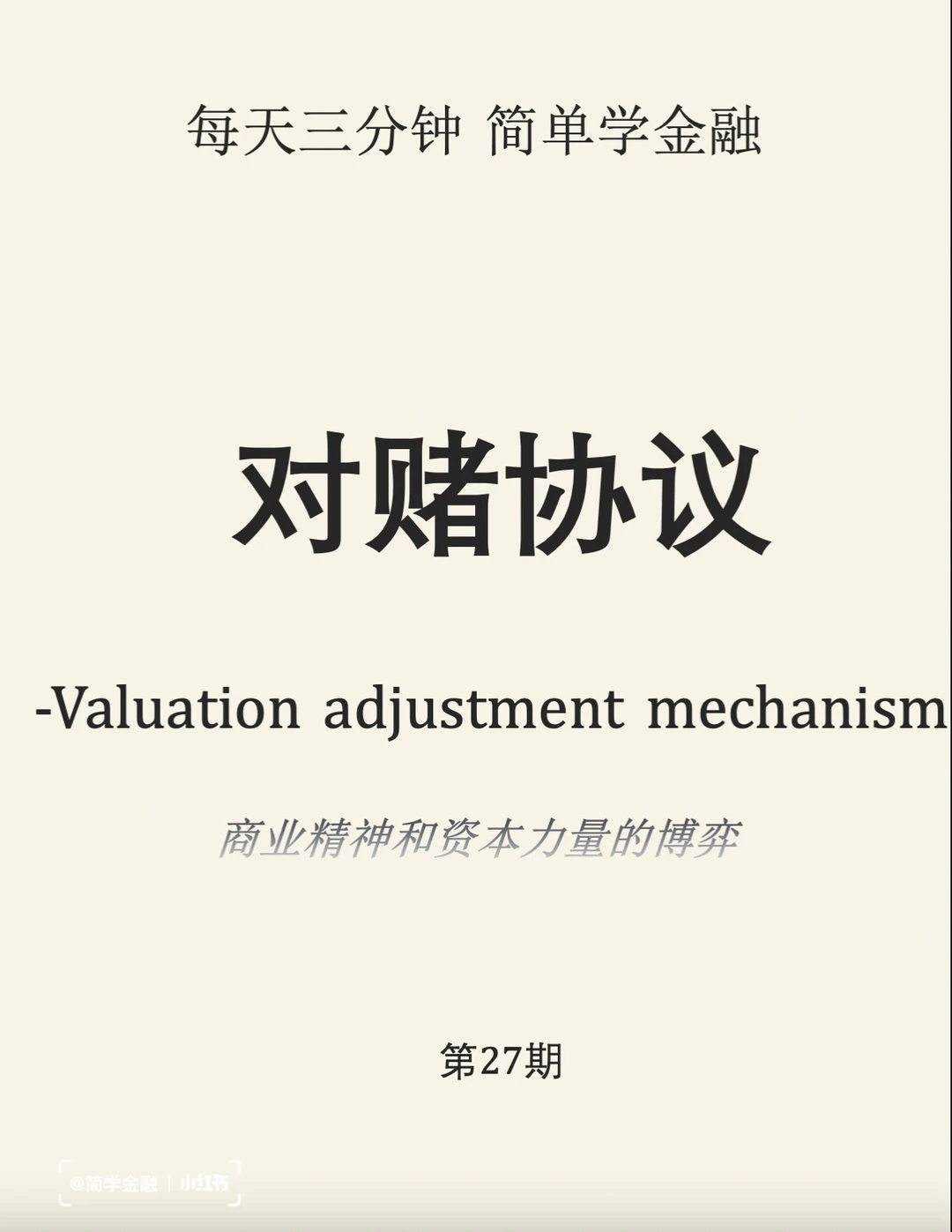 简学金融第27期: 对赌协议