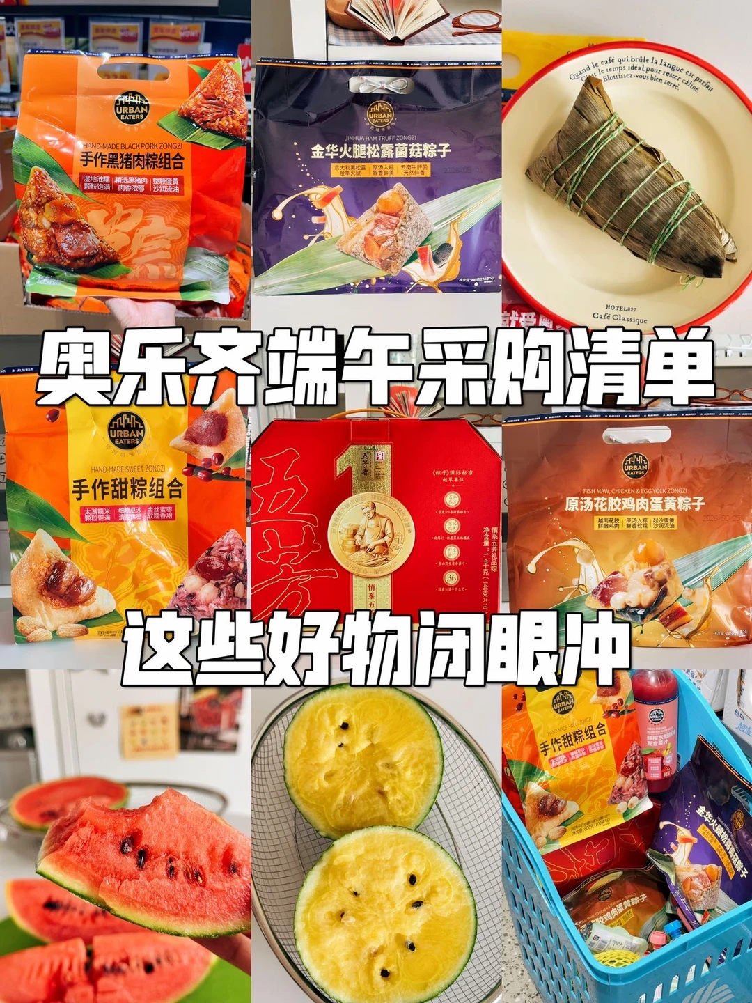 奥乐齐端午采购清单｜这些好物闭眼冲