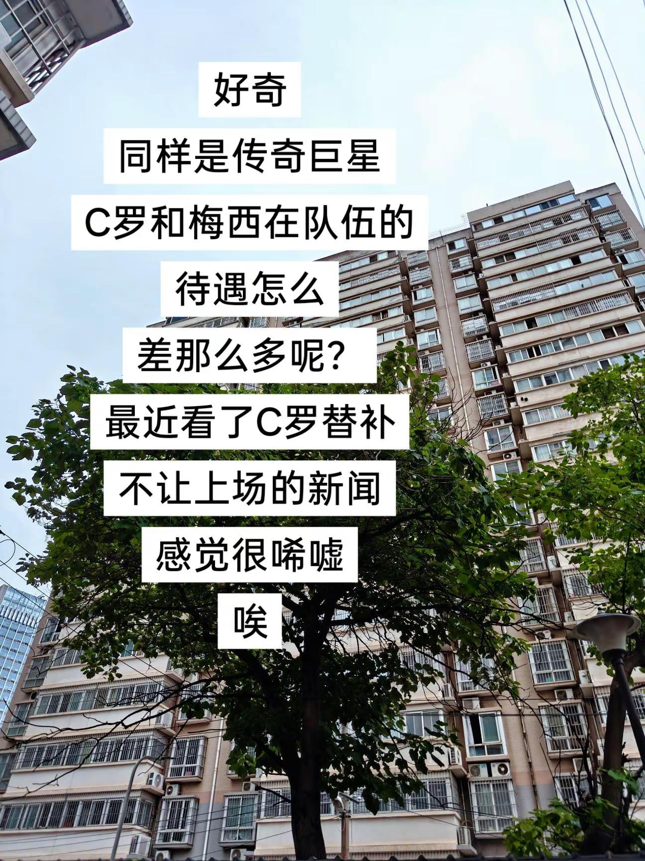其实很好奇为什么同样是传奇巨星，C罗和梅西在队伍里的待遇完全不同，根本没有人会觉得梅西不能上场，但是C罗就不一样了，大家讨论的都是他能不能上，看了这两天C罗替补没上场的新闻感觉很唏嘘，唉C罗