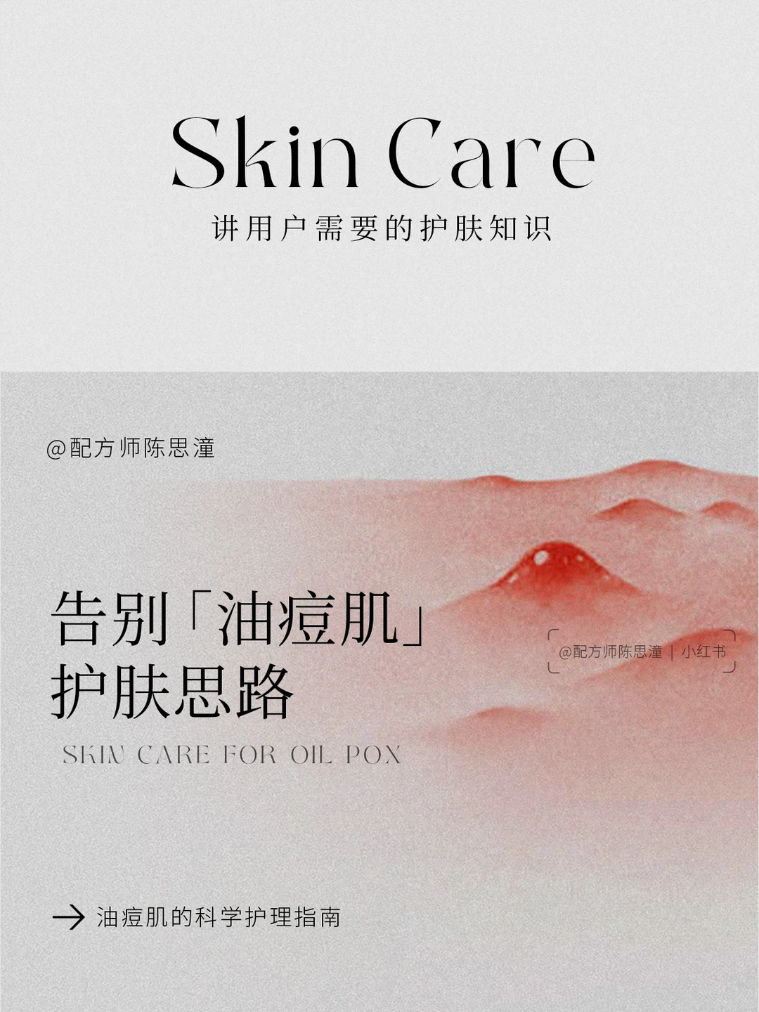 护肤知识｜告别「油痘肌」，科学护肤思路