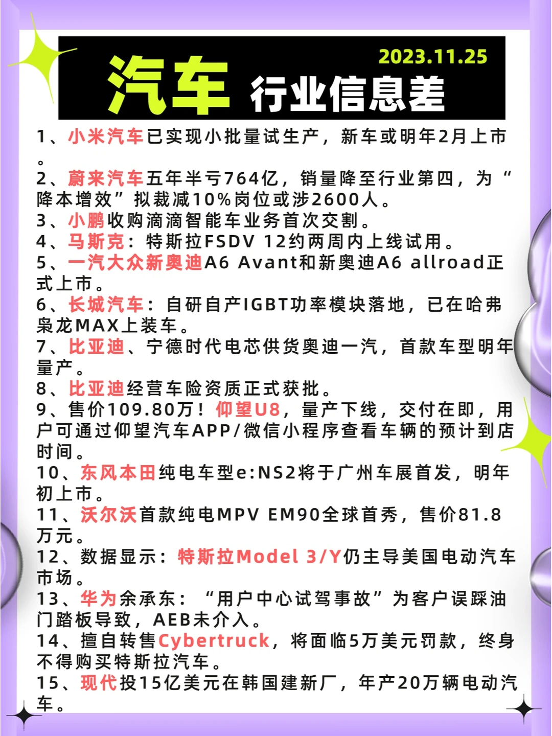 行业信息差· 汽车