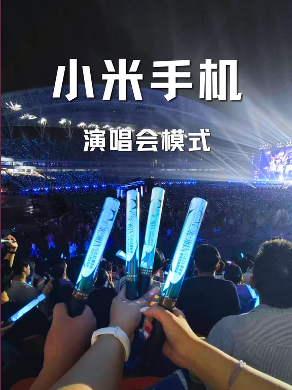看台党福音‼️小米手机演唱会拍摄教程
