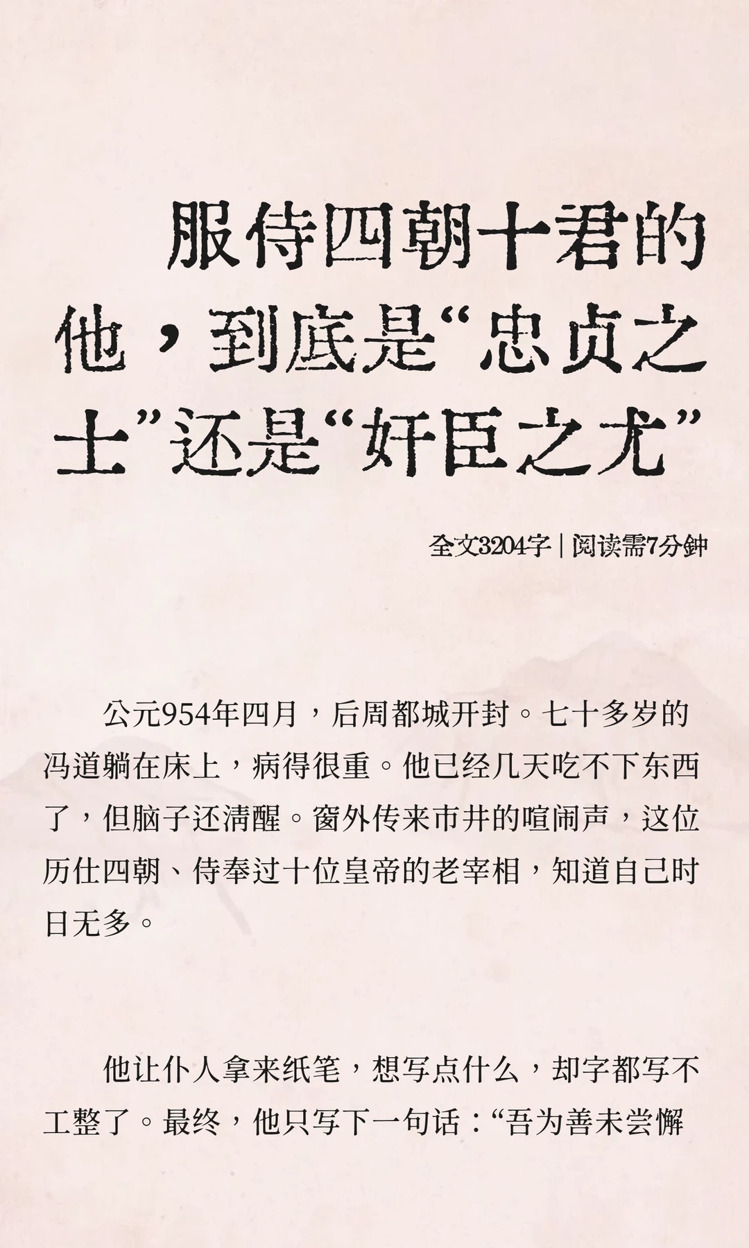 服侍四朝十君的他，到底是忠是奸