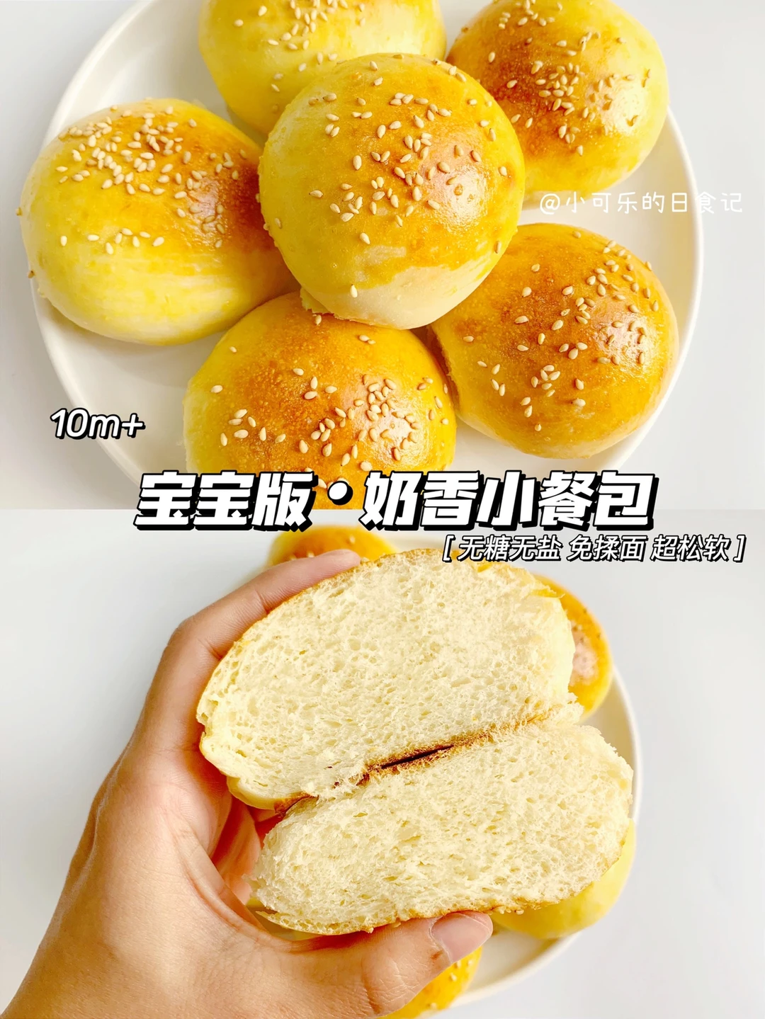 宝宝万能小餐包🥯免揉面·无需出膜｜无盐无糖