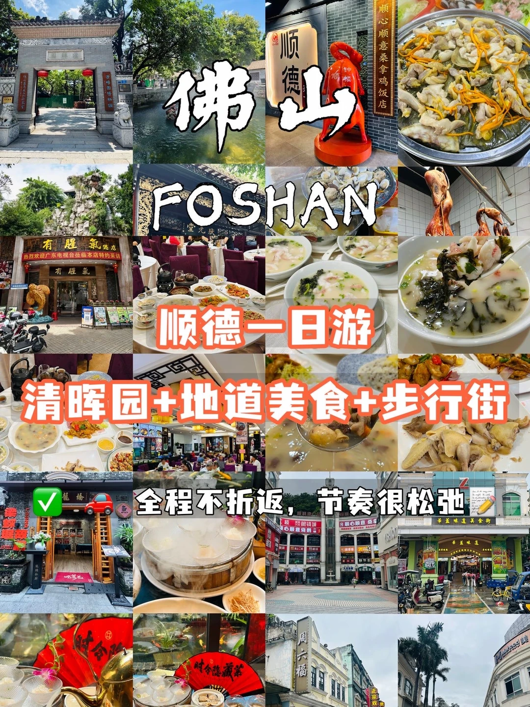 寻味顺德｜清晖园+地道美食+步行街不绕路