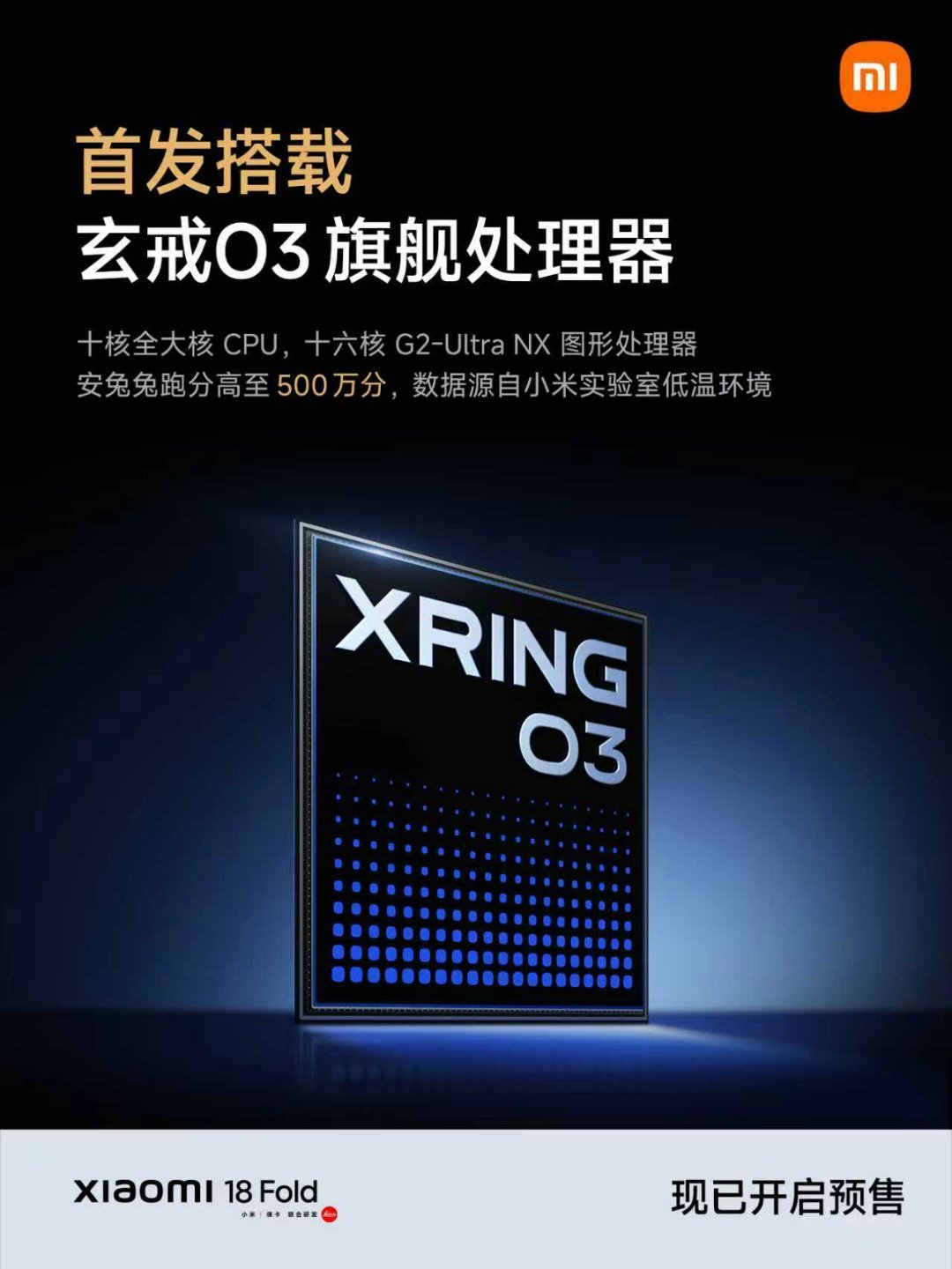 #小米18 Fold# 满配旗舰，性能大幅跃升！

首发搭载玄戒O3，首款跑分超 500 万的 AI 旗舰 SoC
搭载新一代长鑫 LPDDR6 内存，带宽高达 113.8GB/s
首发小米澎湃OS 4，体验从此一气呵成
大屏 1 小时重载挑战，丝滑流畅，持久稳定 ​