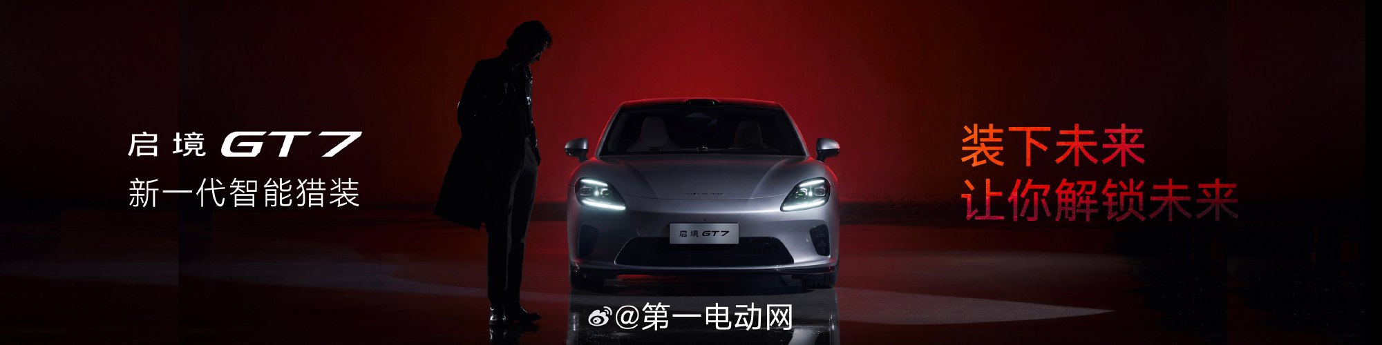 百万级智能，装下未来，让你解锁未来。启境GT7搭载华为乾崑智驾、华为鸿...